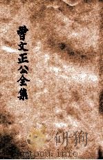 曾文正公全集  第16册  文集  依照原本精校（1936 PDF版）