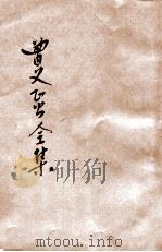 曾文正公全集  第17册  书札  上  依照原本精校（1936 PDF版）