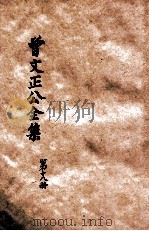 曾文正公全集  第18册  书札  中  依照原本精校（1936 PDF版）