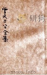 曾文正公全集  第19册  书札  下  依照原本精校（1936 PDF版）