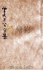 曾文正公全集  第20册  书札续钞  依照原本精校（1936 PDF版）