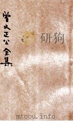 曾文正公全集  第22册  家书  下  依照原本精校（1936 PDF版）