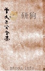 曾文正公全集  第23册  家训  依照原本精校（1936 PDF版）