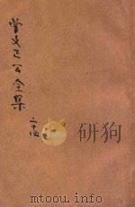曾文正公全集  第24册  批牍  依照原本精校（1936 PDF版）