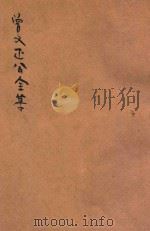 曾文正公全集  第25册  杂著  依照原本精校（1936 PDF版）