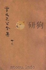 曾文正公全集  第26册  年谱  依照原本精校（1936 PDF版）
