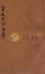 曾文正公全集  第27册  日记  荣哀录  依照原本精校（1936 PDF版）