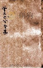 曾文正公全集  第28册  大事记  治兵语录  依照原本精校（1936 PDF版）