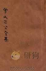 曾文正公全集  第30册  嘉言类钞  依照原本精校（1936 PDF版）