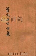 足本曾文正公全集 十八家诗钞 上、中合订 卷1-19 PDF电子版封面