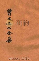 足本曾文正公全集  奏稿  第3册（ PDF版）