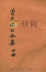 足本曾文正公全集  奏稿  第4册（ PDF版）