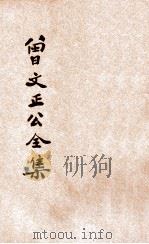 足本曾文正公全集  家书  卷1-6（ PDF版）