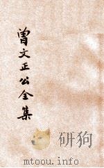 足本曾文正公全集  家书  卷6-10  家训（ PDF版）