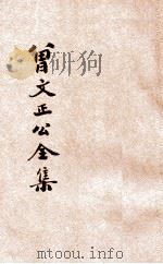 足本曾文正公全集  批牍  卷4-6（ PDF版）