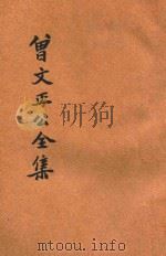 足本曾文正公全集  文集  诗集  鸣原堂文集（ PDF版）