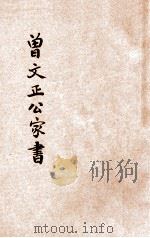 足本曾文正公家书（ PDF版）