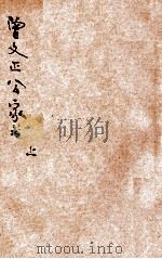 曾文正公家书  上（ PDF版）