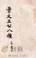 曾文正公八种  家书  2（ PDF版）