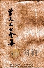 大字足本曾文正公全集  经史百家杂钞（ PDF版）
