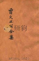 大字足本曾文正公全集  奏稿（ PDF版）