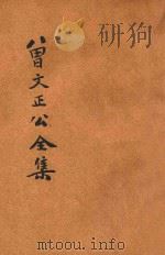 大字足本曾文正公全集  求阙斋读书录（ PDF版）