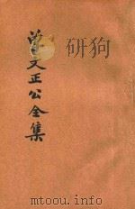 大字足本曾文正公全集  十八家诗钞（ PDF版）