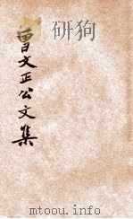 曾文正公文集 新式标点 1935 PDF电子版封面 王文英标点;潘公昭校阅