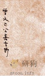曾文正公嘉言钞（1925 PDF版）