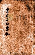 曾文正公书札  新式标点（1934 PDF版）