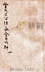 曾文正公治家全书六种  第1册  家书  上（ PDF版）