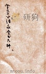曾文正公治家全书六种  第2册  家书  下（ PDF版）