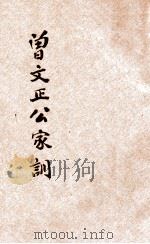 曾文正公治家全书六种  第3册  家训  书札（ PDF版）