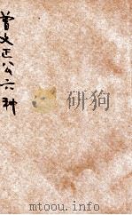 曾文正公六种  家书  3（ PDF版）
