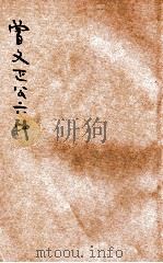 曾文正公六种  家书  1（ PDF版）