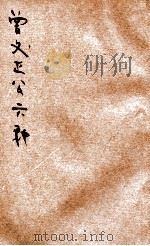 曾文正公六种  家书  2（ PDF版）