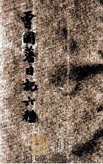 曾国藩六种 曾国藩日记 1933 PDF电子版封面 王启原编;陶乐勤点校