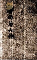 曾国藩六种  家训  大事年表  书札  荣哀录（1934 PDF版）
