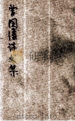 曾国藩诗文集（ PDF版）