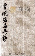 曾国藩名言类钞  新式标点（1935 PDF版）