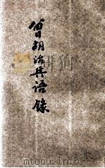 曾胡治兵语录（1923 PDF版）