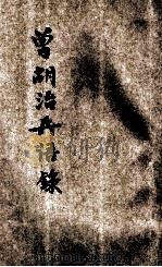 增补曾胡治兵语录 1929 PDF电子版封面 蒋中正编纂
