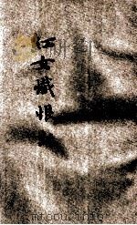 红女忏恨记 下 1917 PDF电子版封面 天笑,听鹂译述