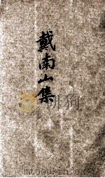 戴南山集 新式标点 1933 PDF电子版封面 (清)戴名世著;薛恨生标点;何铭校订