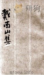 戴南山集 新式标点 1932 PDF电子版封面 戴褐夫著;薛恨生标点;何铭校正