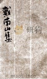 戴南山集 新式标点 卷8-14、补遗 1930 PDF电子版封面 戴褐夫著