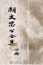 胡文忠公全集 第4册 1936 PDF电子版封面 朱太忙校阅