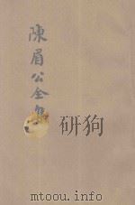 陈眉公全集 1936 PDF电子版封面 王心湛校勘