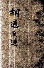 胡适文选 1931 PDF电子版封面 胡适著
