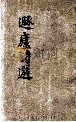 遯庐诗选（ PDF版）